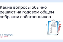 ​Какие вопросы обычно решают на годовом общем собрании собственников