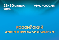 ​В Уфе пройдет XXVI Российский энергетический форум: в фокусе «Генерация 2.0» и цифровые двойники