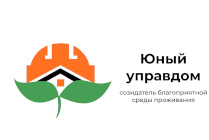 Стартовал IV Всероссийский конкурс «Юный Управдом – созидатель благоприятной среды проживания»