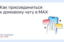 ​Как присоединиться к домовому чату в MAX
