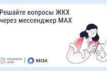 ​Жители смогут передавать показания и обращаться в управляющую организацию через мессенджер MAX